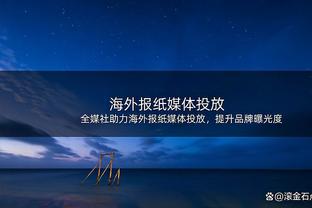 状态出色！陶汉林打满上半场 11中7得到15分9板3助2帽